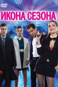 Икона сезона Икона сезона