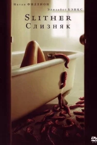 Слизняк Слизняк