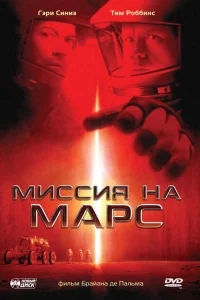 Миссия на Марс Миссия на Марс