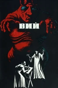 Вий Вий