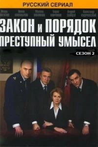 Закон и порядок: Преступный умысел Закон и порядок: Преступный умысел