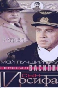 Мой лучший друг, генерал Василий, сын Иосифа Мой лучший друг, генерал Василий, сын Иосифа