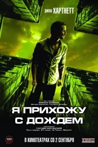 Я прихожу с дождём Я прихожу с дождём