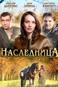 Наследница Наследница