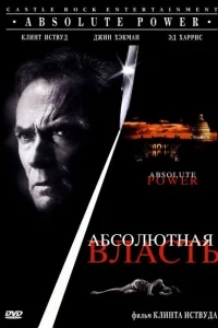 Абсолютная власть Абсолютная власть