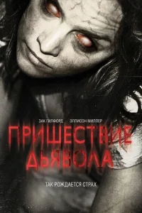 Пришествие Дьявола Пришествие Дьявола
