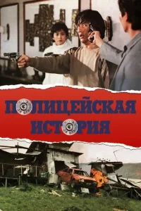 Полицейская история Полицейская история