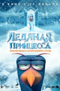 Ледяная принцесса Ледяная принцесса