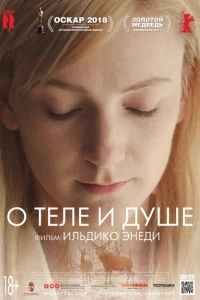 О теле и душе О теле и душе