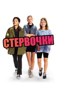 Стервочки Стервочки