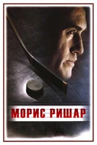 Морис Ришар Морис Ришар