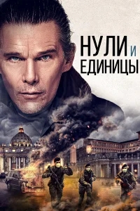 Нули и единицы Нули и единицы