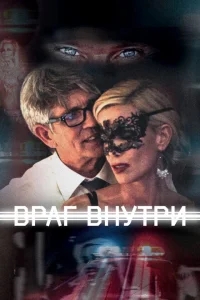 Враг внутри Враг внутри