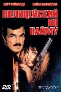 олицейский по найму олицейский по найму