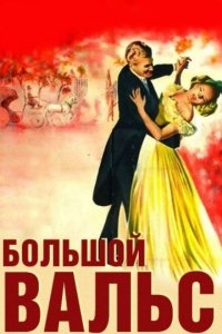 Большой вальс Большой вальс