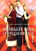Новый год отменяется! Новый год отменяется!