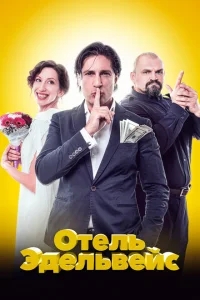 Отель Эдельвейс Отель Эдельвейс