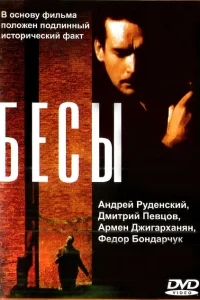 Бесы Бесы