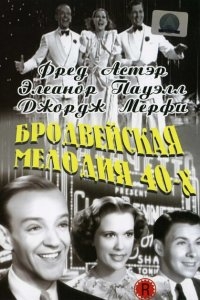 Бродвейская мелодия 40-х Бродвейская мелодия 40-х