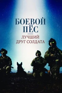 Боевой пес: Лучший друг солдата Боевой пес: Лучший друг солдата