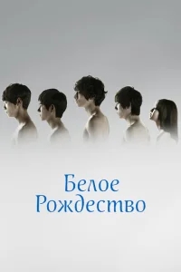 Белое Рождество Белое Рождество