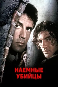 Наёмные убийцы Наёмные убийцы