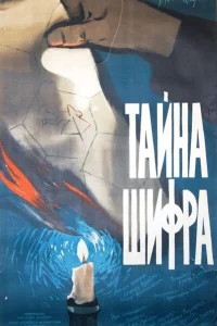 Тайна шифра Тайна шифра