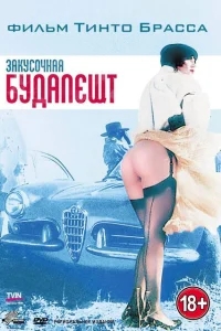 Закусочная «Будапешт» Закусочная «Будапешт»