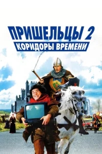 Пришельцы 2: Коридоры времени Пришельцы 2: Коридоры времени