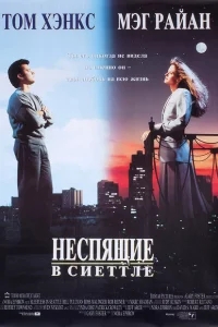 Неспящие в Сиэтле Неспящие в Сиэтле