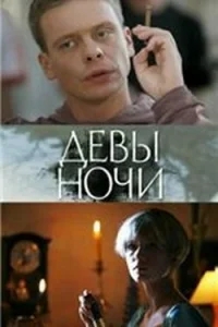 Девы ночи Девы ночи