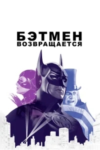 Бэтмен возвращается Бэтмен возвращается