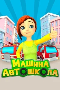 Машина Автошкола Машина Автошкола
