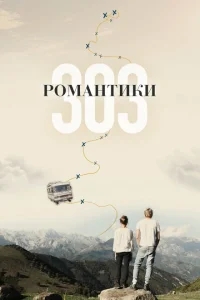 Романтики «303» Романтики «303»