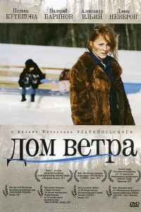 Дом ветра Дом ветра