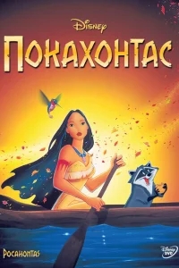 Покахонтас Покахонтас