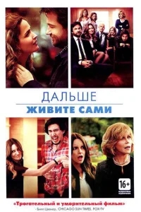 Дальше живите сами Дальше живите сами