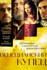 Венецианский купец Венецианский купец