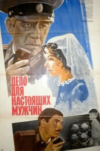 Дело для настоящих мужчин Дело для настоящих мужчин