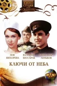 Ключи от неба Ключи от неба