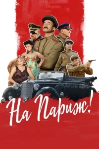 На Париж На Париж