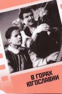 В горах Югославии В горах Югославии
