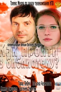 Как пройти в библиотеку? Как пройти в библиотеку?