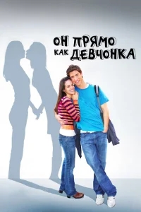 Он прямо как девчонка Он прямо как девчонка