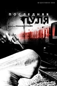 Последняя пуля Последняя пуля