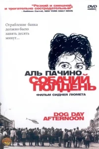 Собачий полдень Собачий полдень