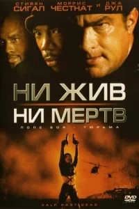Ни жив, ни мертв Ни жив, ни мертв