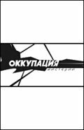 Оккупация. Мистерии Оккупация. Мистерии