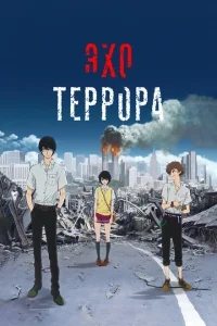 Эхо террора Эхо террора