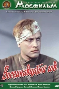 Восемнадцатый год Восемнадцатый год